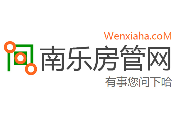 南乐房管局查询网
