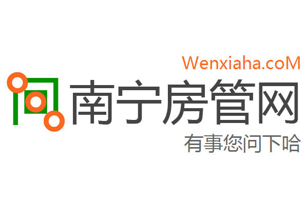 南宁房管局查询网
