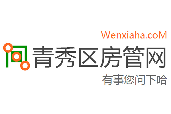 青秀区房管局交易中心查询网 青秀区房管局交易中心查询网