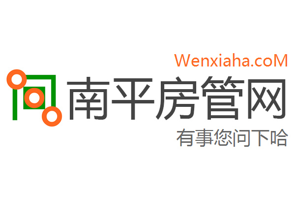 南平房管局查询网