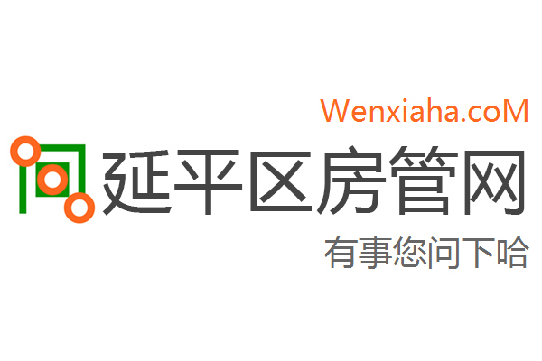 延平区房管局交易中心查询网