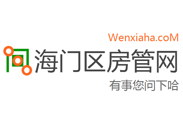 海门区房管局交易中心查询网