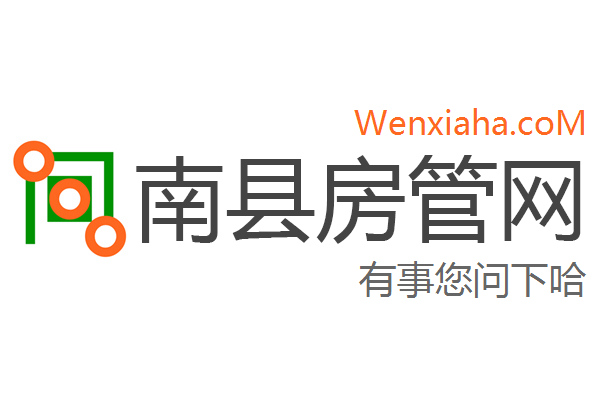 南县房管局查询网