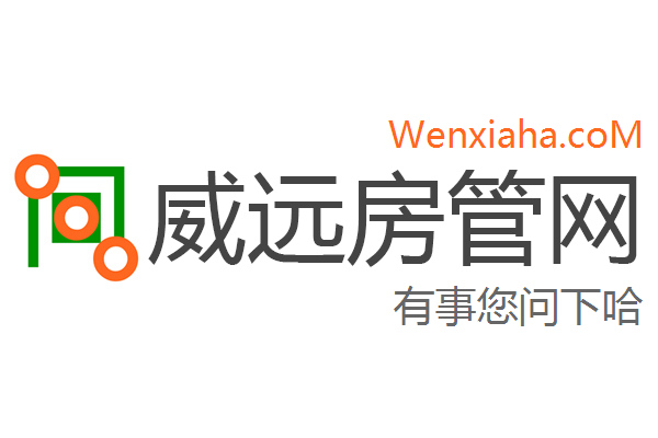 威远房管局查询网