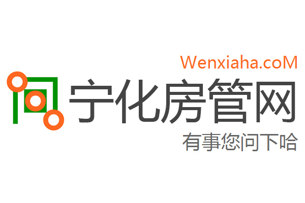 宁化房管局查询网