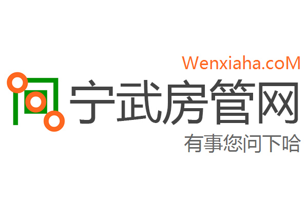 宁武房管局查询网