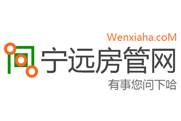 宁远房管局查询网