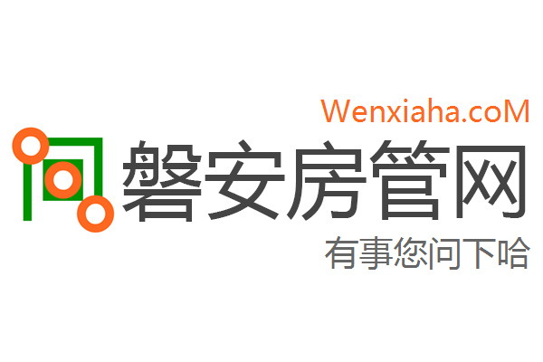 磐安房管局查询网