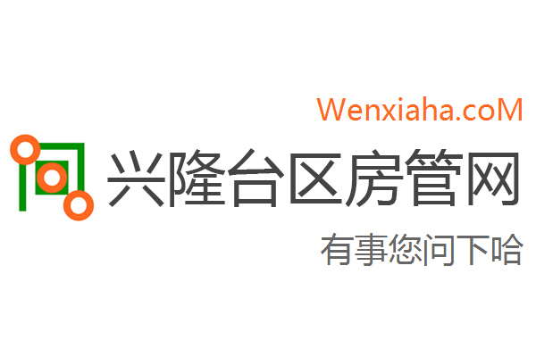兴隆台区房管局交易中心查询网 兴隆台区房管局交易中心查询网