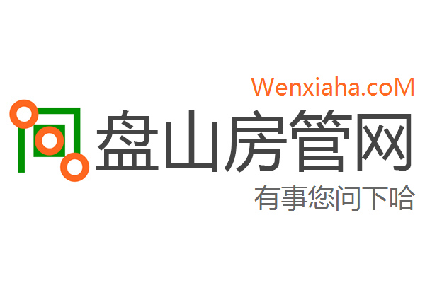 盘山房管局查询网 盘山房管局查询网
