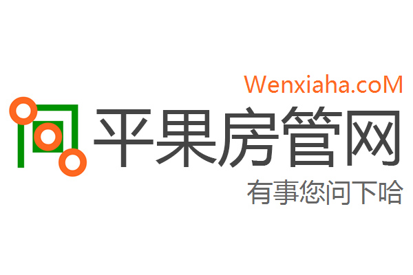 平果房管局查询网 平果房管局查询网