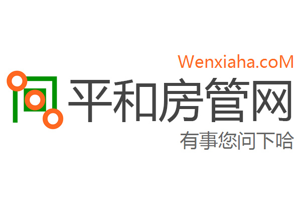 平和房管局查询网