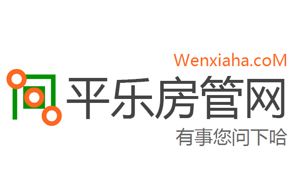 平乐房管局查询网 平乐房管局查询网