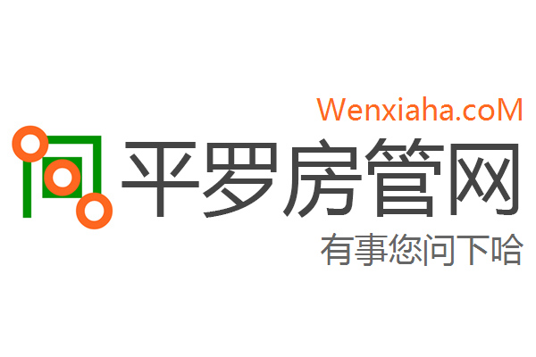平罗房管局查询网