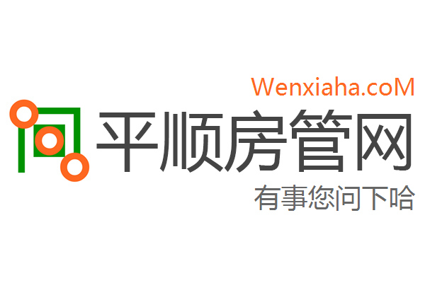平顺房管局查询网
