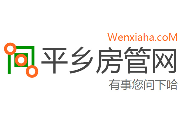 平乡房管局查询网