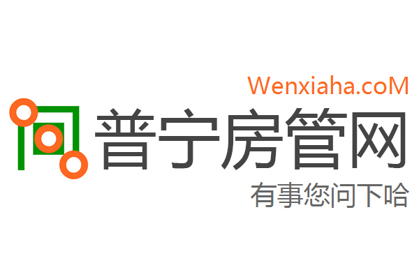 普宁房管局查询网