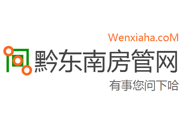 黔东南房管局查询网 黔东南房管局查询网