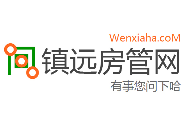 镇远房管局查询网