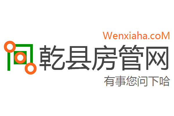 乾县房管局查询网 乾县房管局查询网