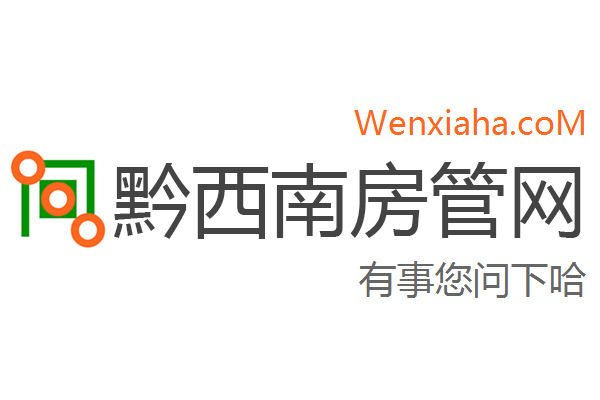 黔西南房管局查询网 黔西南房管局查询网