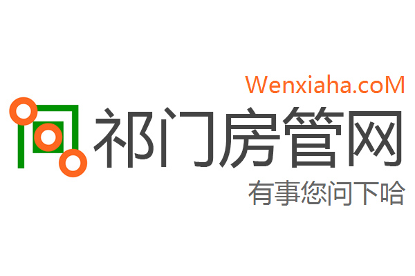 祁门房管局查询网
