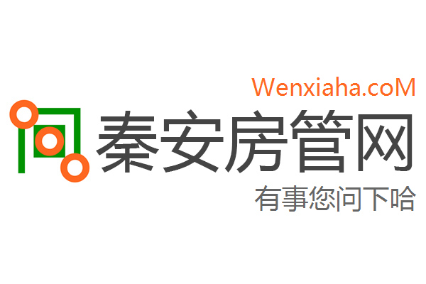 秦安房管局查询网