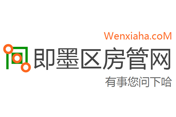 即墨区房管局交易中心查询网 即墨区房管局交易中心查询网