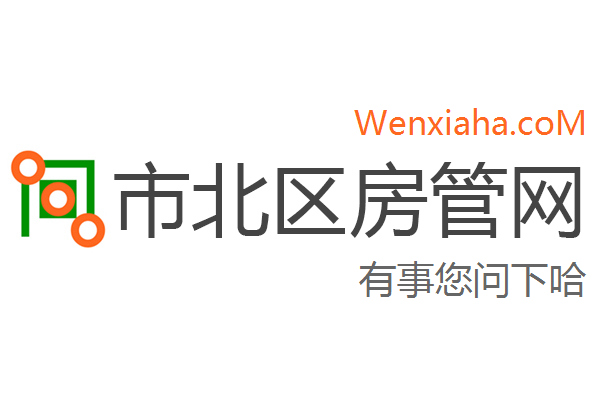 市北区房管局交易中心查询网 市北区房管局交易中心查询网