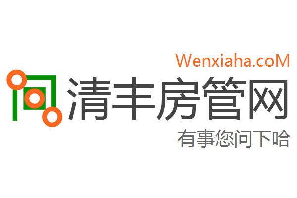 清丰房管局查询网 清丰房管局查询网