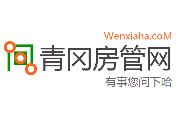 青冈房管局查询网 青冈房管局查询网