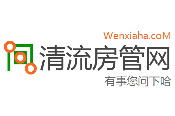 清流房管局查询网