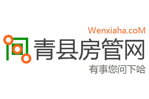 青县房管局查询网