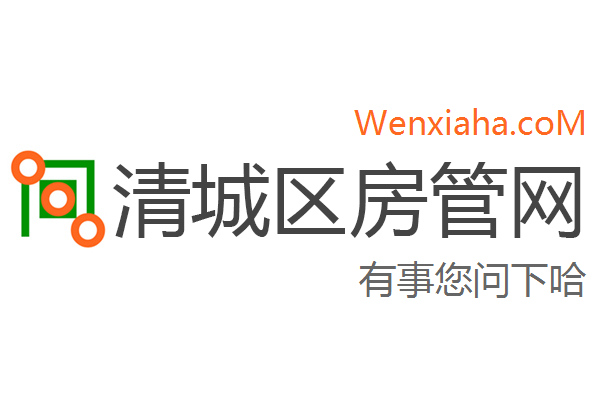 清城区房管局交易中心查询网