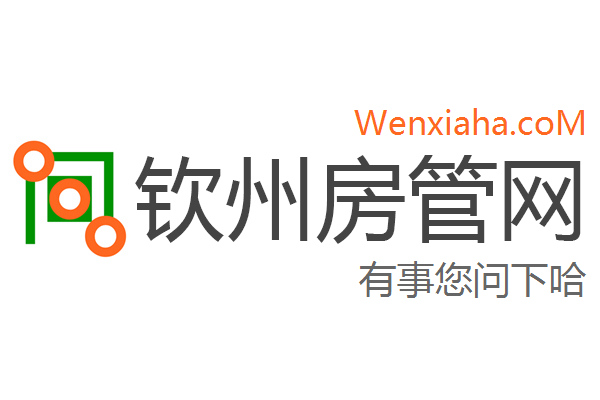 钦州房管局查询网