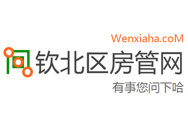 钦北区房管局交易中心查询网