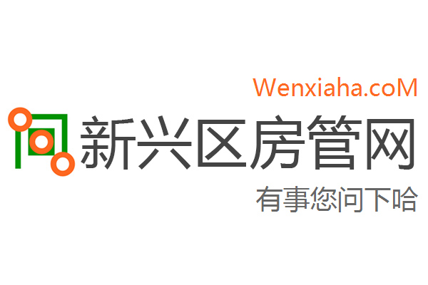 新兴区房管局交易中心查询网 新兴区房管局交易中心查询网