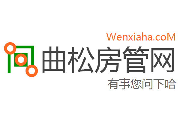 曲松房管局查询网