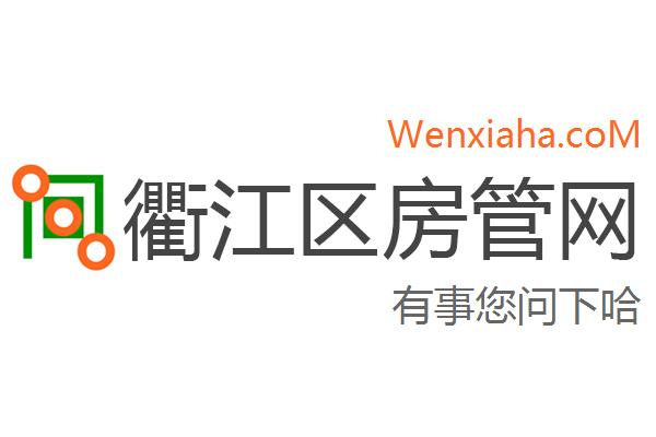 衢江区房管局交易中心查询网 衢江区房管局交易中心查询网