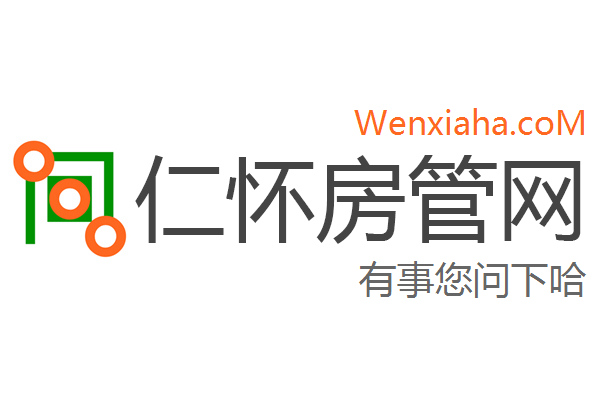 仁怀房管局查询网 仁怀房管局查询网