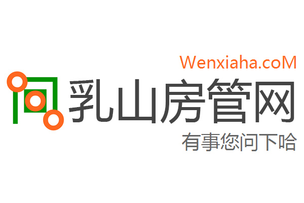 乳山房管局查询网