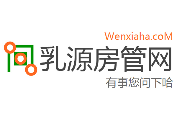 乳源房管局查询网