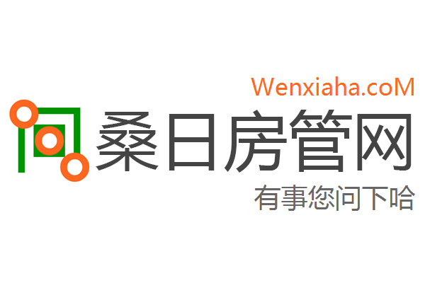 桑日房管局查询网