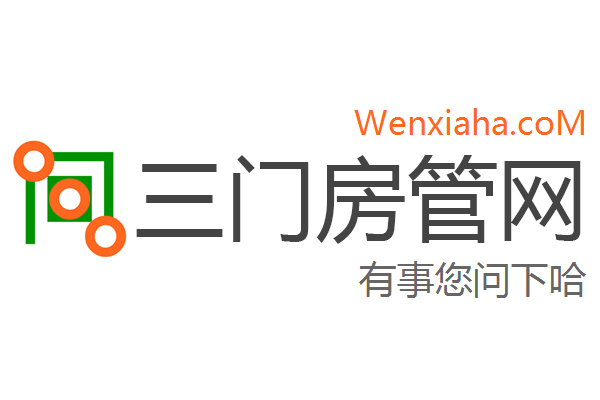 三门房管局查询网