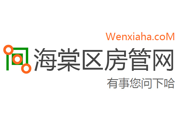 海棠区房管局交易中心查询网 海棠区房管局交易中心查询网