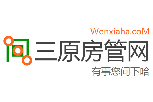 三原房管局查询网