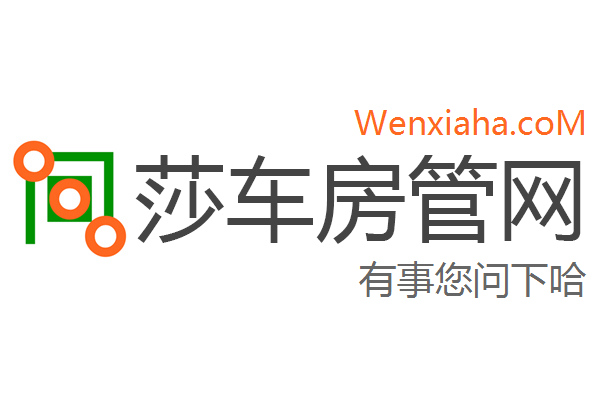 莎车房管局查询网