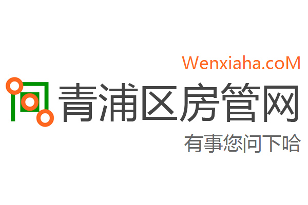 青浦区房管局交易中心查询网