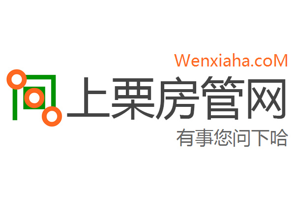 上栗房管局查询网
