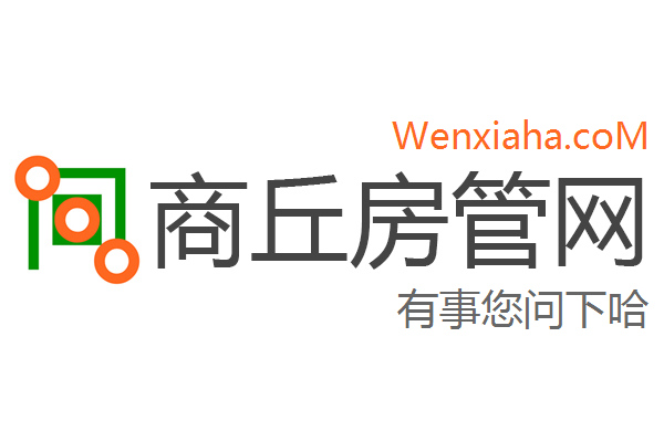 商丘房管局查询网